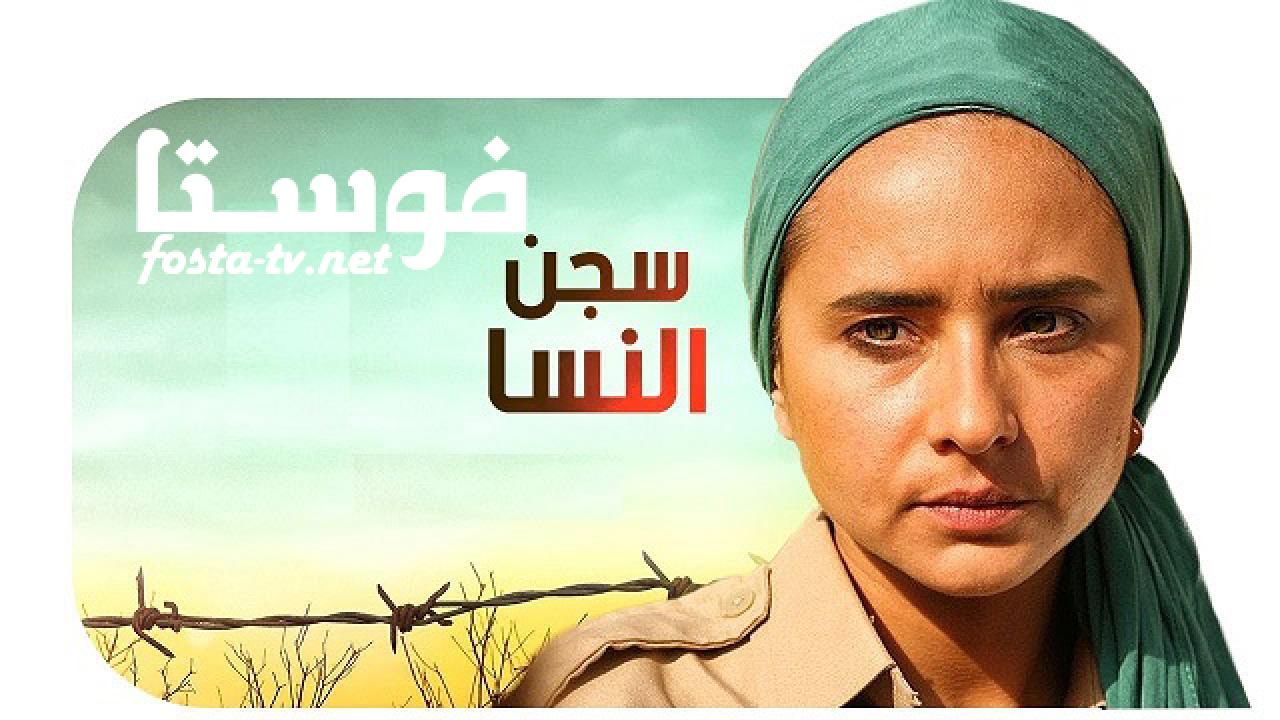 مسلسل سجن النسا الحلقة 22 الثانية والعشرون