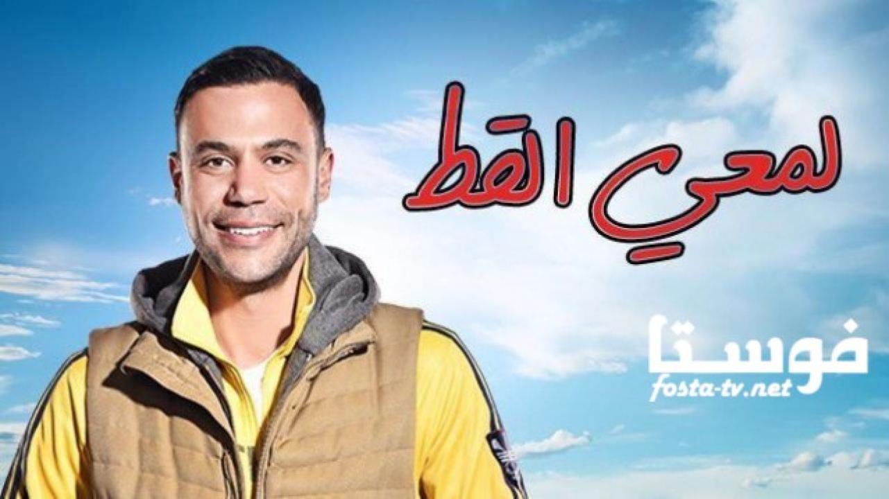 مسلسل لمعي القط الحلقة 1 الأولى