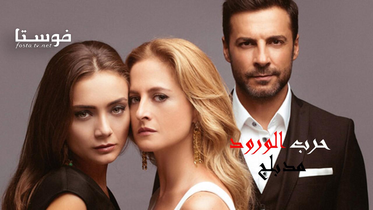 مسلسل حرب الورود الموسم الأول الحلقة 103 مدبلجة