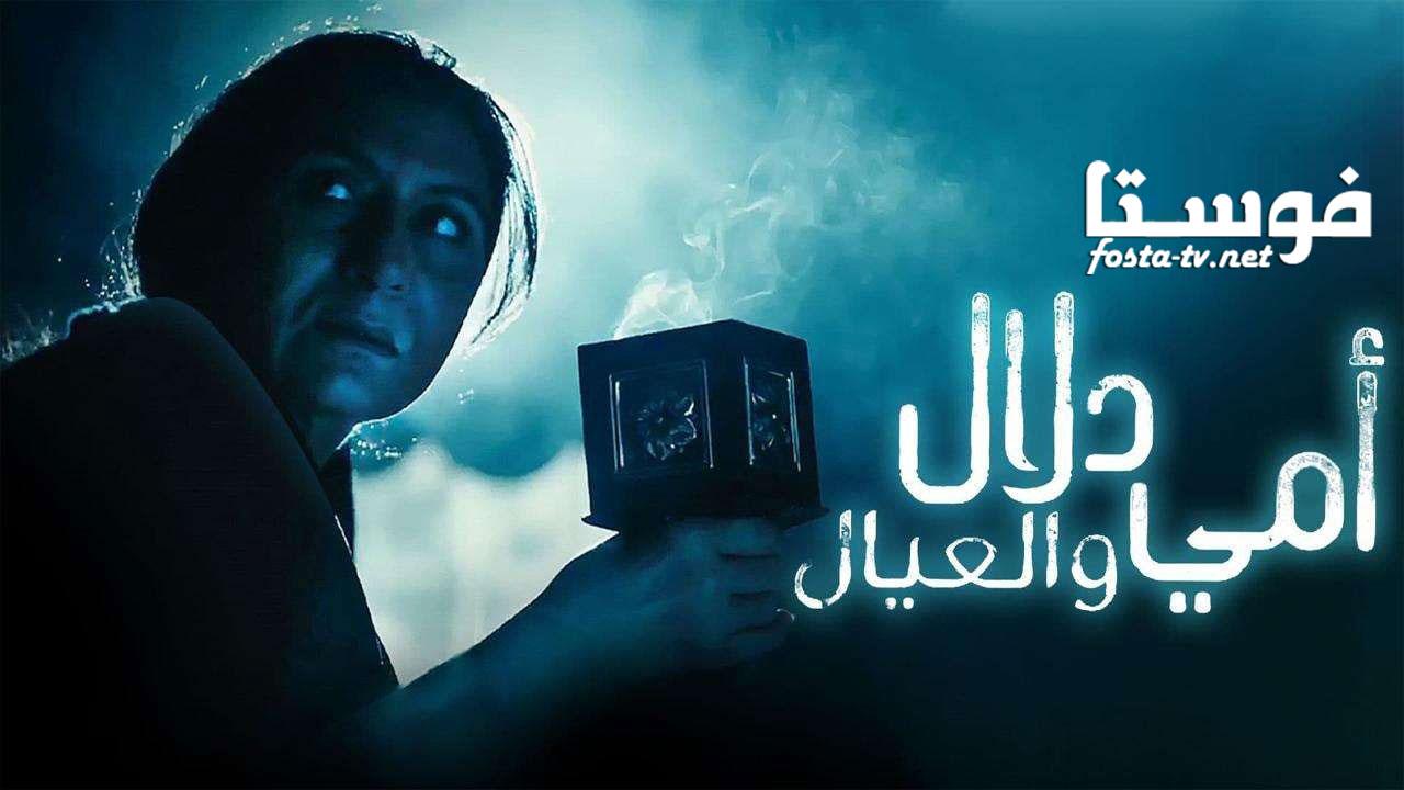 مسلسل امي دلال والعيال الحلقة 12 الثانية عشر