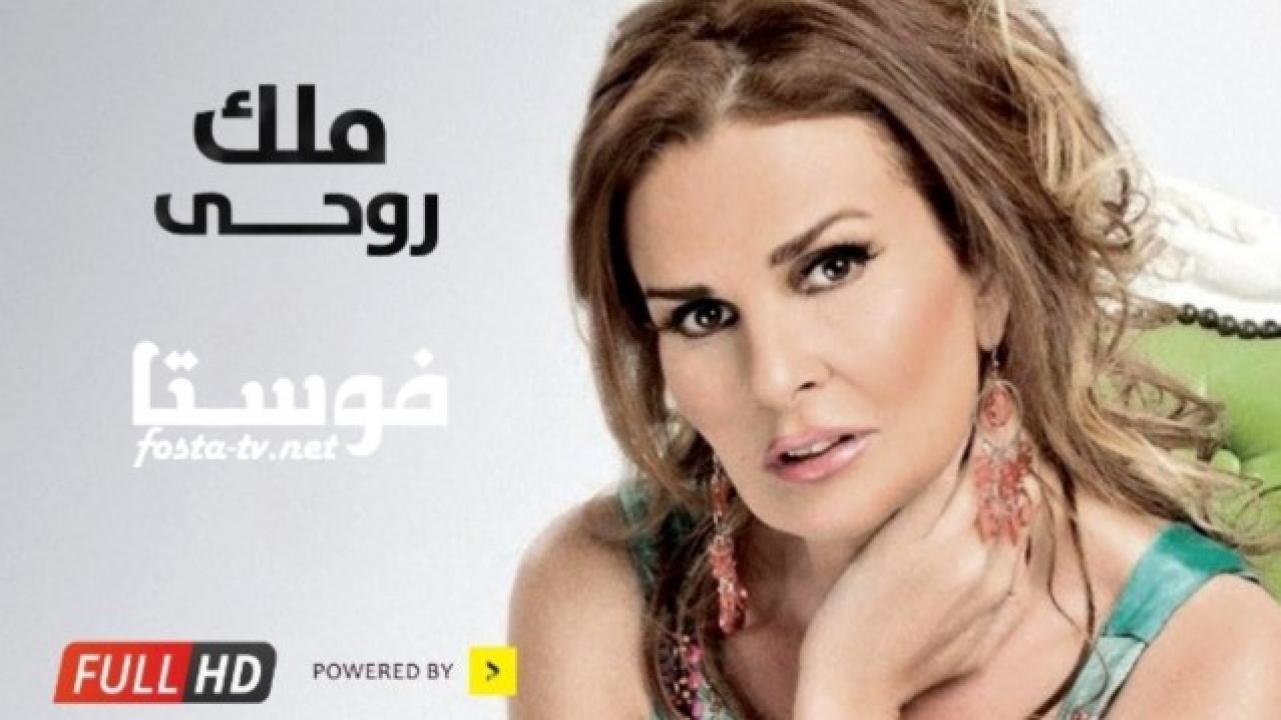 مسلسل ملك روحي الحلقة 30 الثلاثون