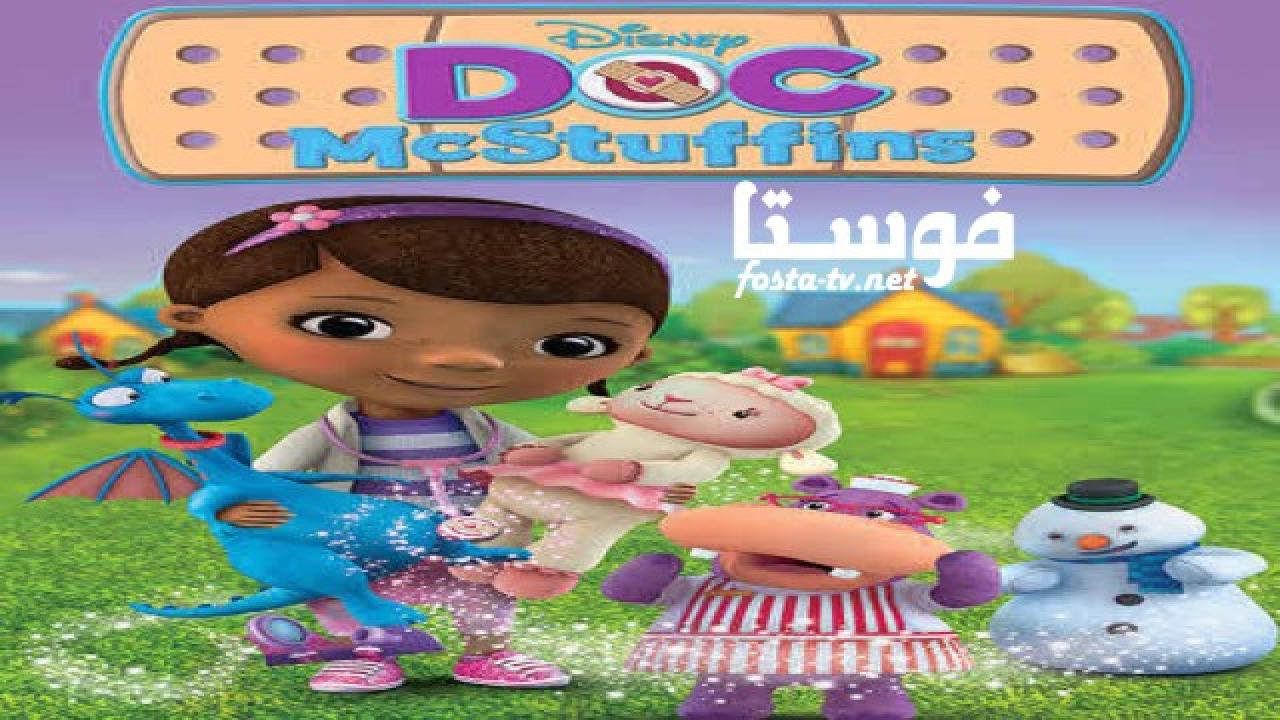 انمي Doc McStuffins الموسم الثاني الحلقة 1 مدبلجة