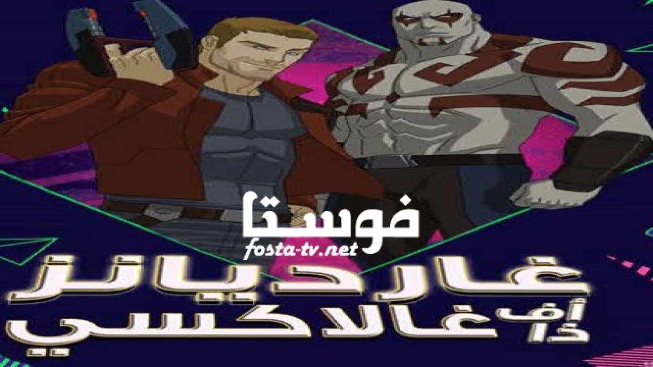 انمي Marvel's Guardians Of The Galaxy الحلقة 14 مدبلجة