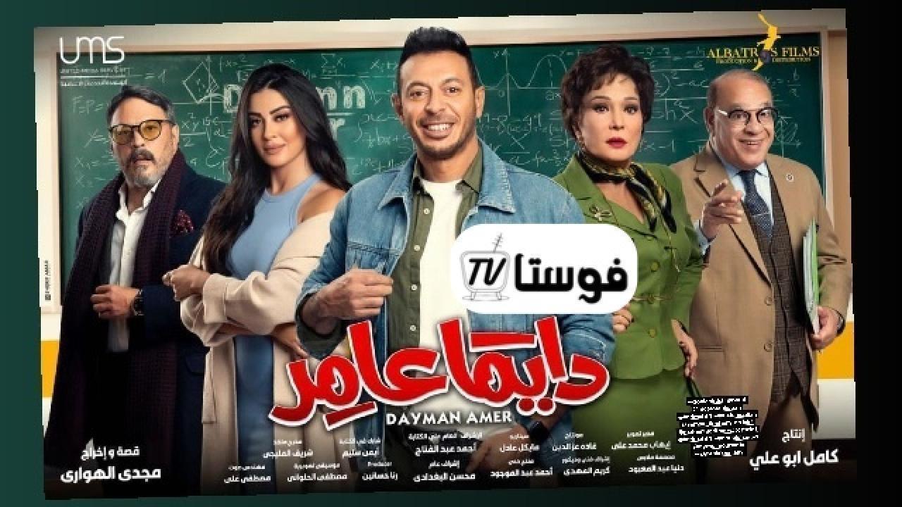 مسلسل دايما عامر الحلقة 25 الخامسة والعشرون