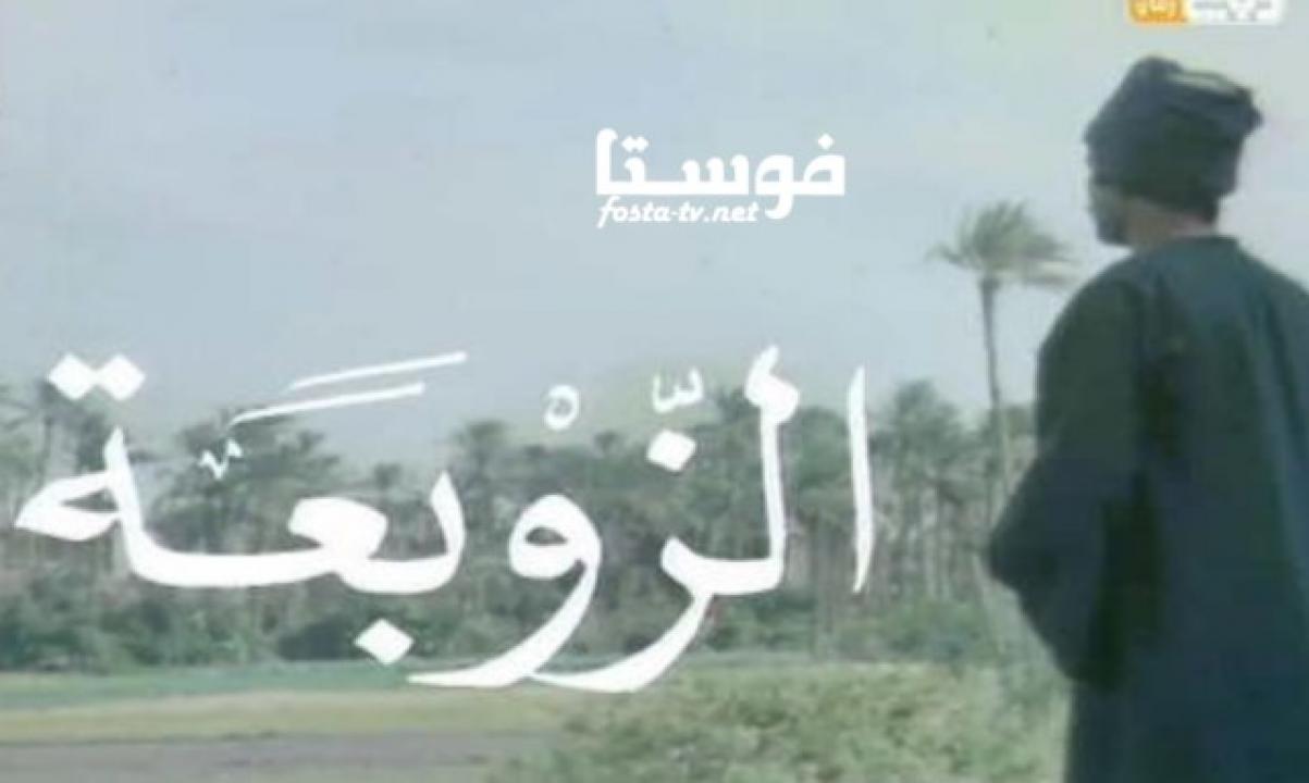 مسلسل الزوبعة الحلقة 11 الحادية عشر