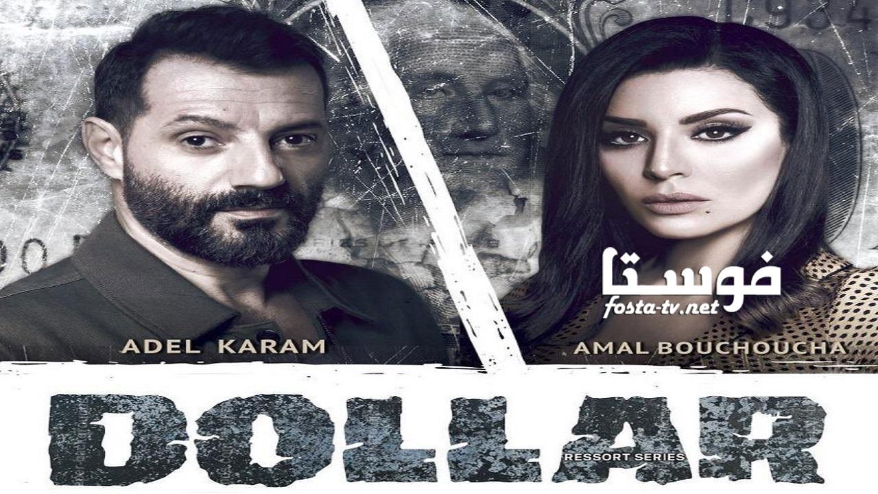 مسلسل دولار الحلقة 1 الأولى