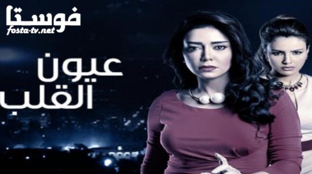 مسلسل عيون القلب الحلقة 46 السادسة والأربعون