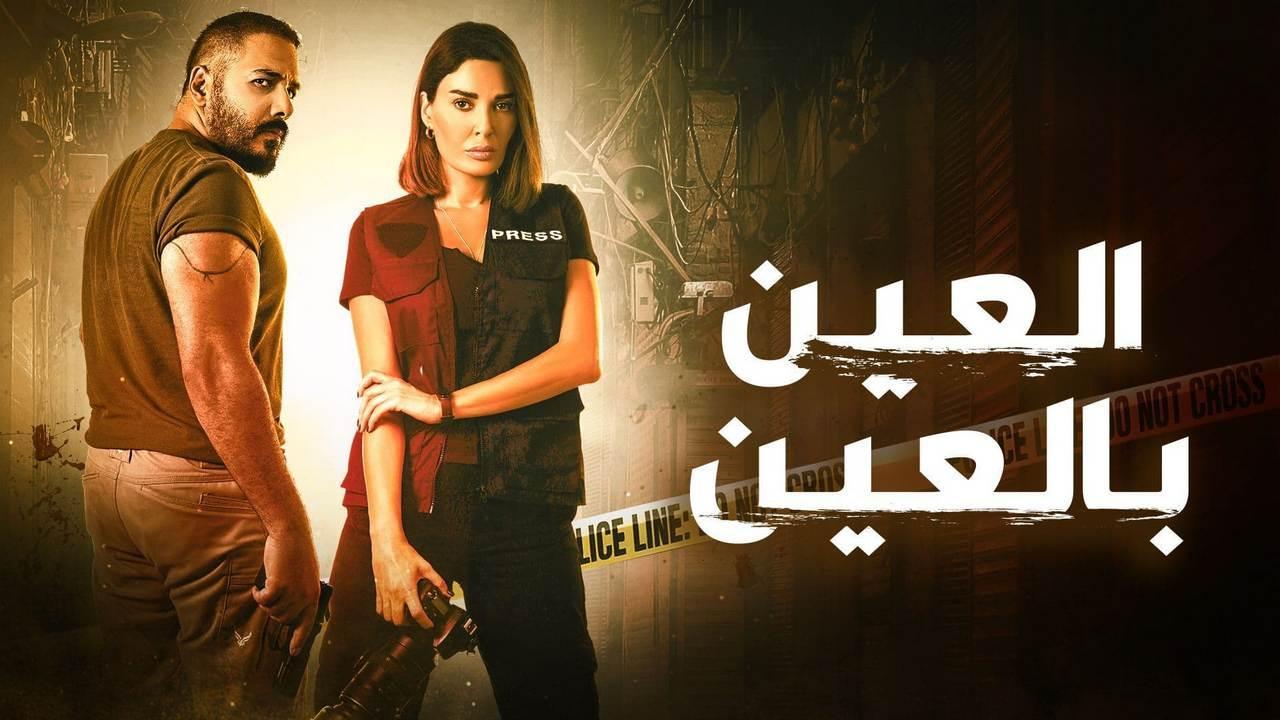 مسلسل العين بالعين الحلقة 3 الثالثة