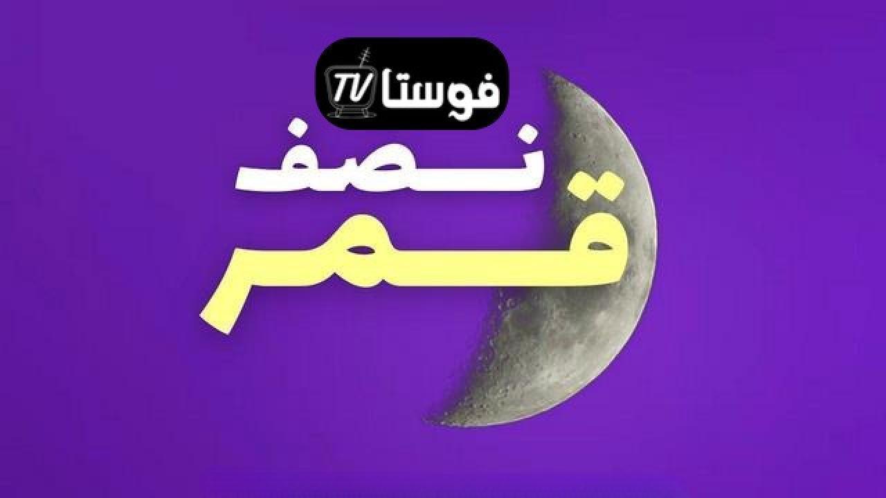 مسلسل نصف قمر الحلقة 20 العشرون