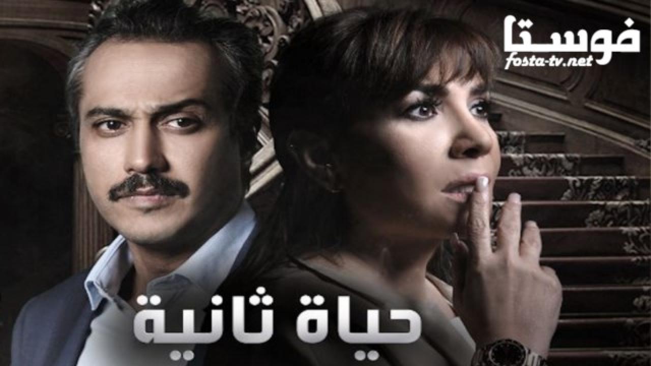 مسلسل حياة ثانية الحلقة 28 الثامنة والعشرون