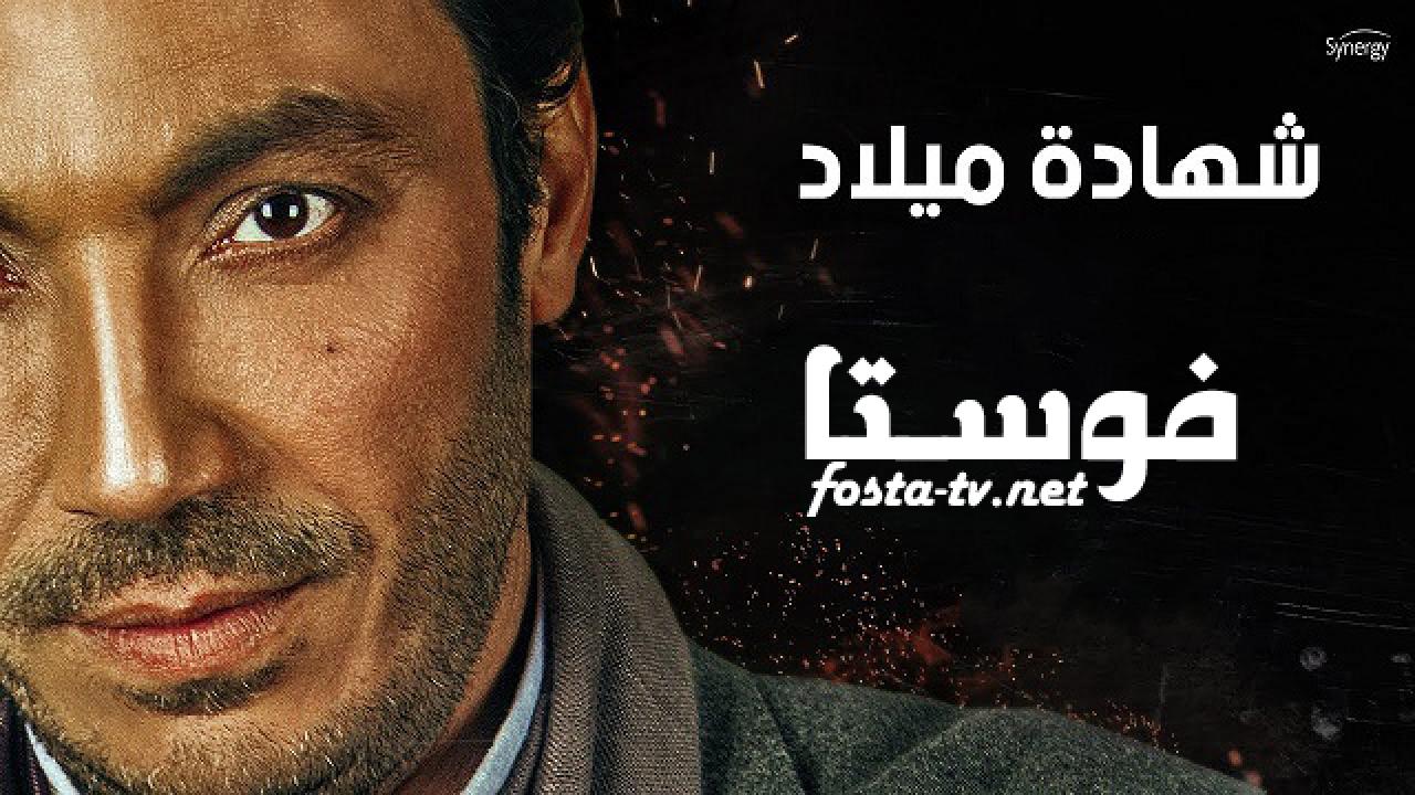 مسلسل شهادة ميلاد الحلقة 9 التاسعة