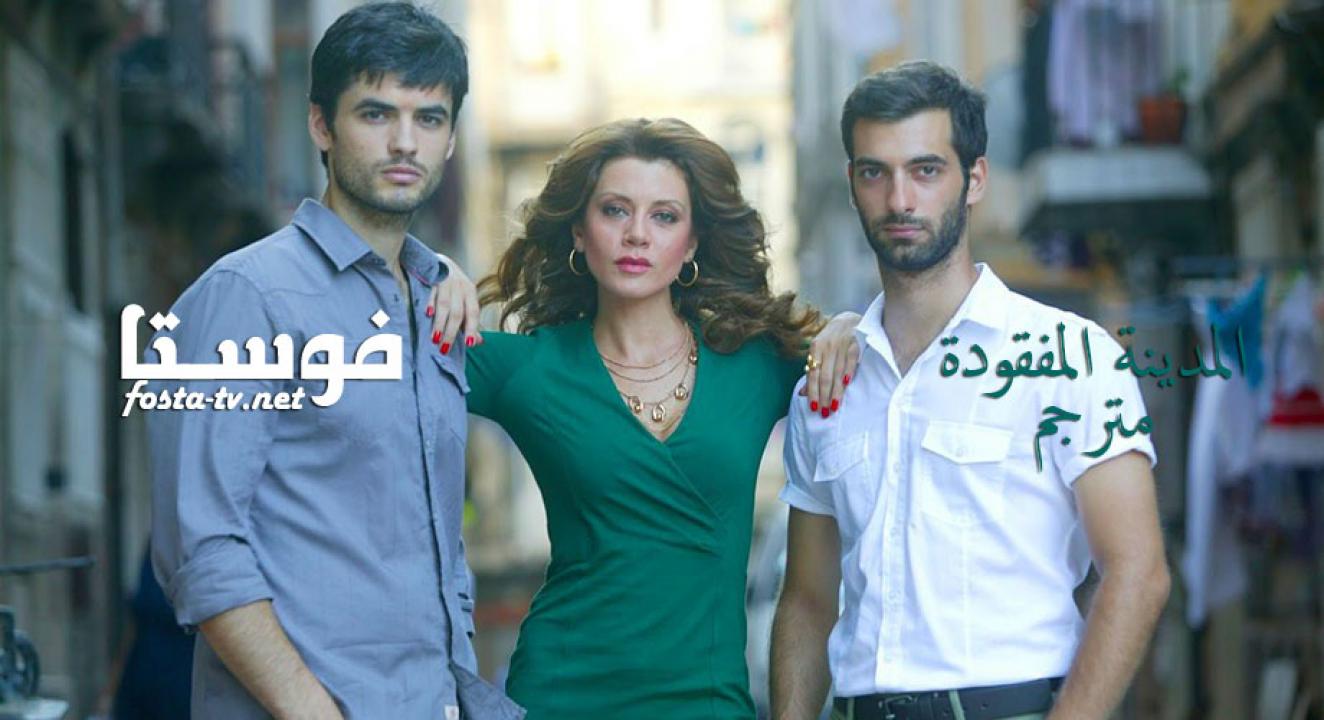 مسلسل المدينة المفقودة الحلقة 8 الثامنة مترجمة