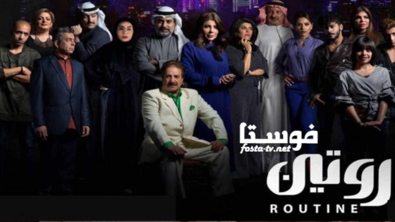 مسلسل روتين الحلقة 29 التاسعة و العشرون