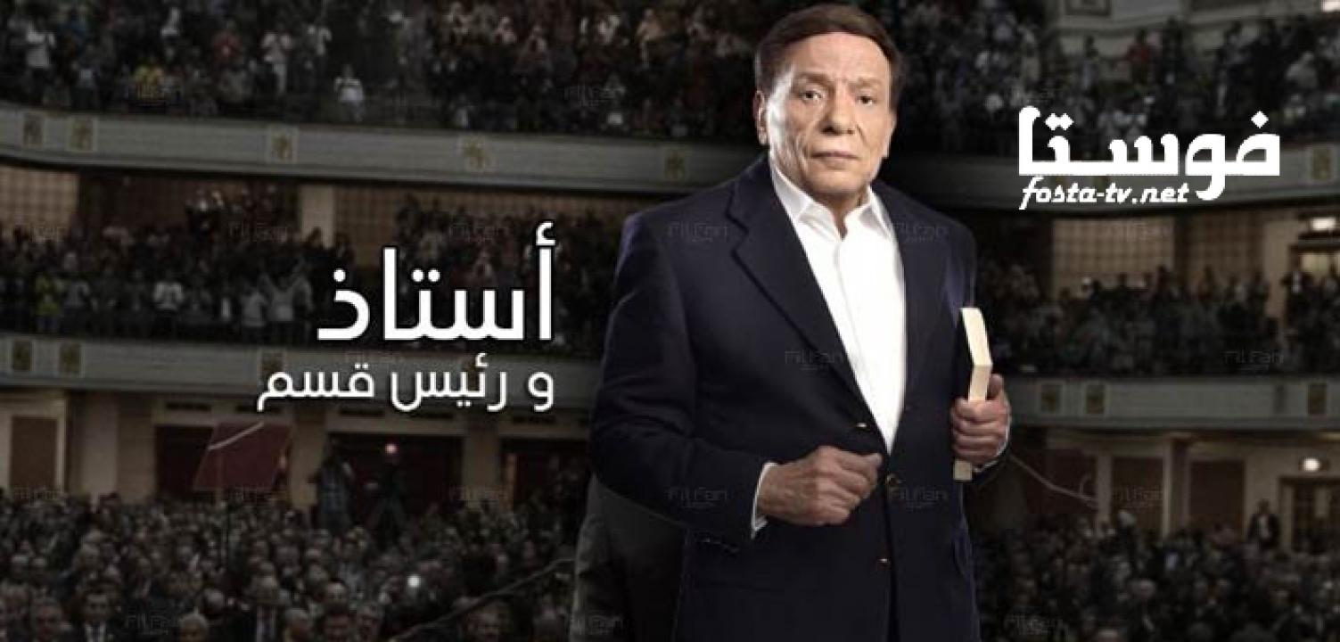 مسلسل أستاذ ورئيس قسم الحلقة 1 الاولى