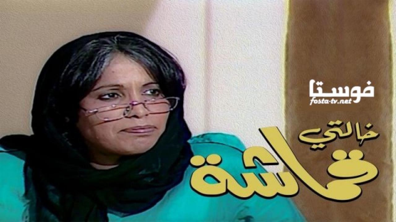 مسلسل خالتي قماشة الحلقة 16 السادسة عشر