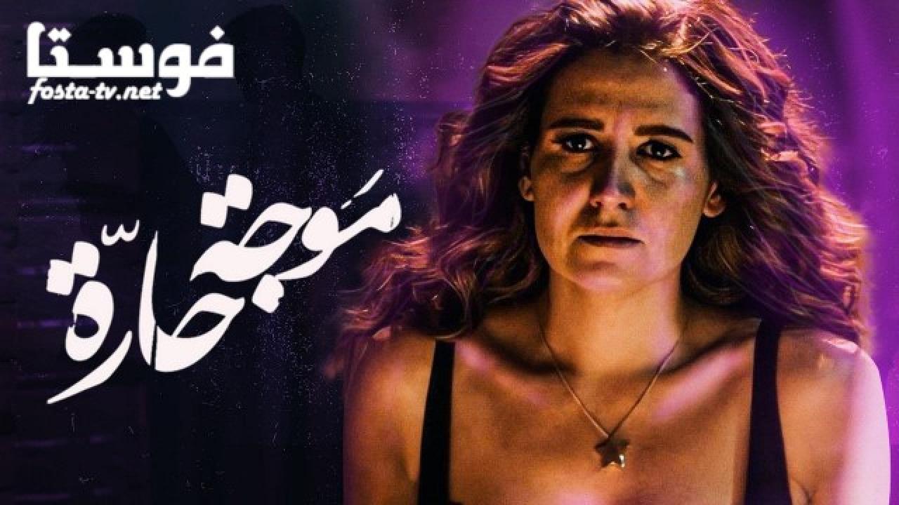 مسلسل موجة حارة الحلقة 10 العاشرة