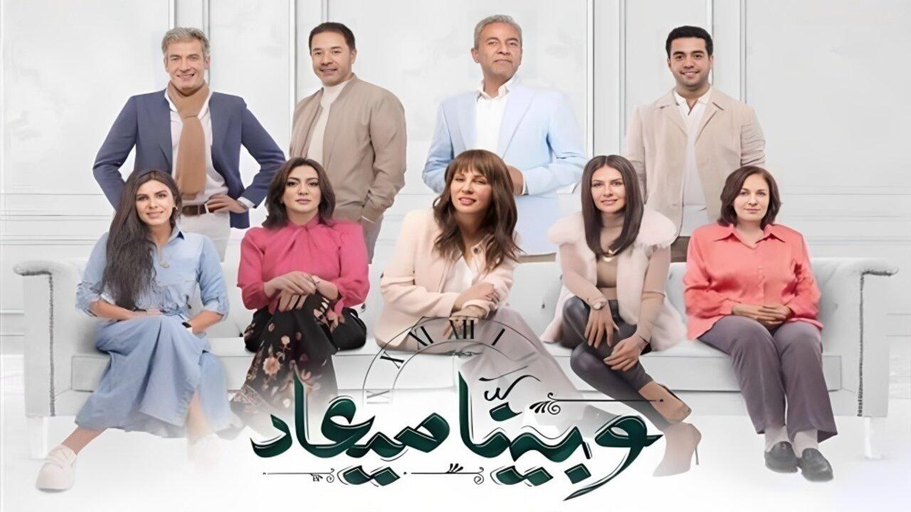 مسلسل وبينا ميعاد الحلقة 9 التاسعة