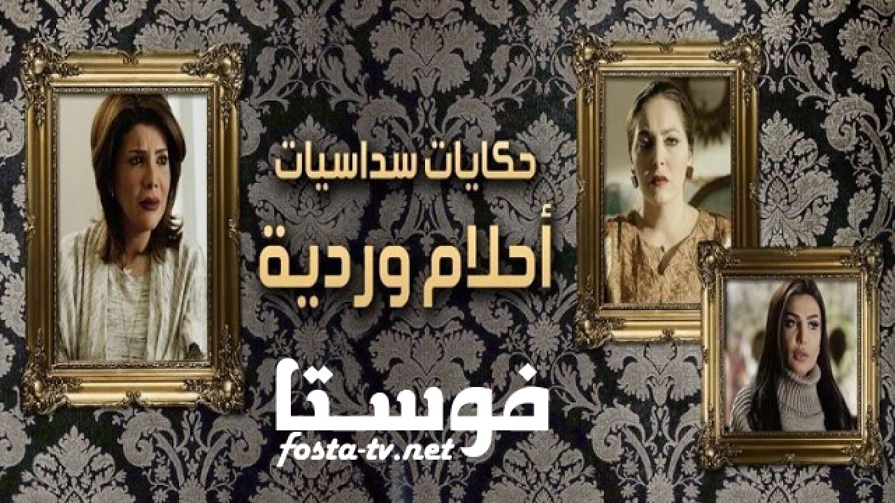 مسلسل أحلام وردية الحلقة 1 الأولى