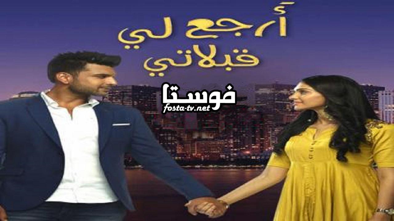 مسلسل ارجع لي قبلاتي الحلقة 1 مترجم