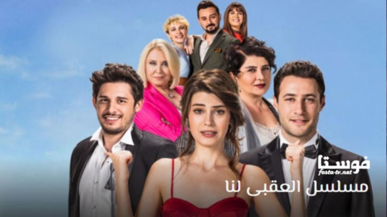 مسلسل العقبى لنا الحلقة 1 مترجمة