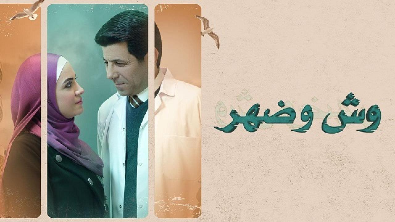 مسلسل وش وضهر الحلقة 10 العاشرة والاخيرة