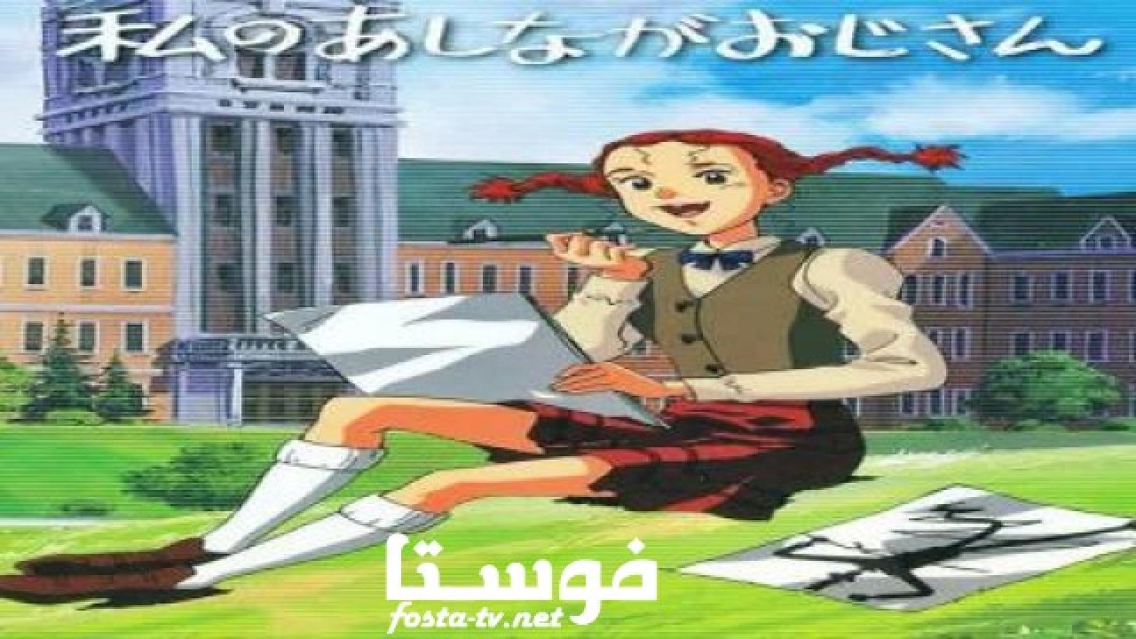 انمي صاحب الظل الطويل الحلقة 7 مدبلجة