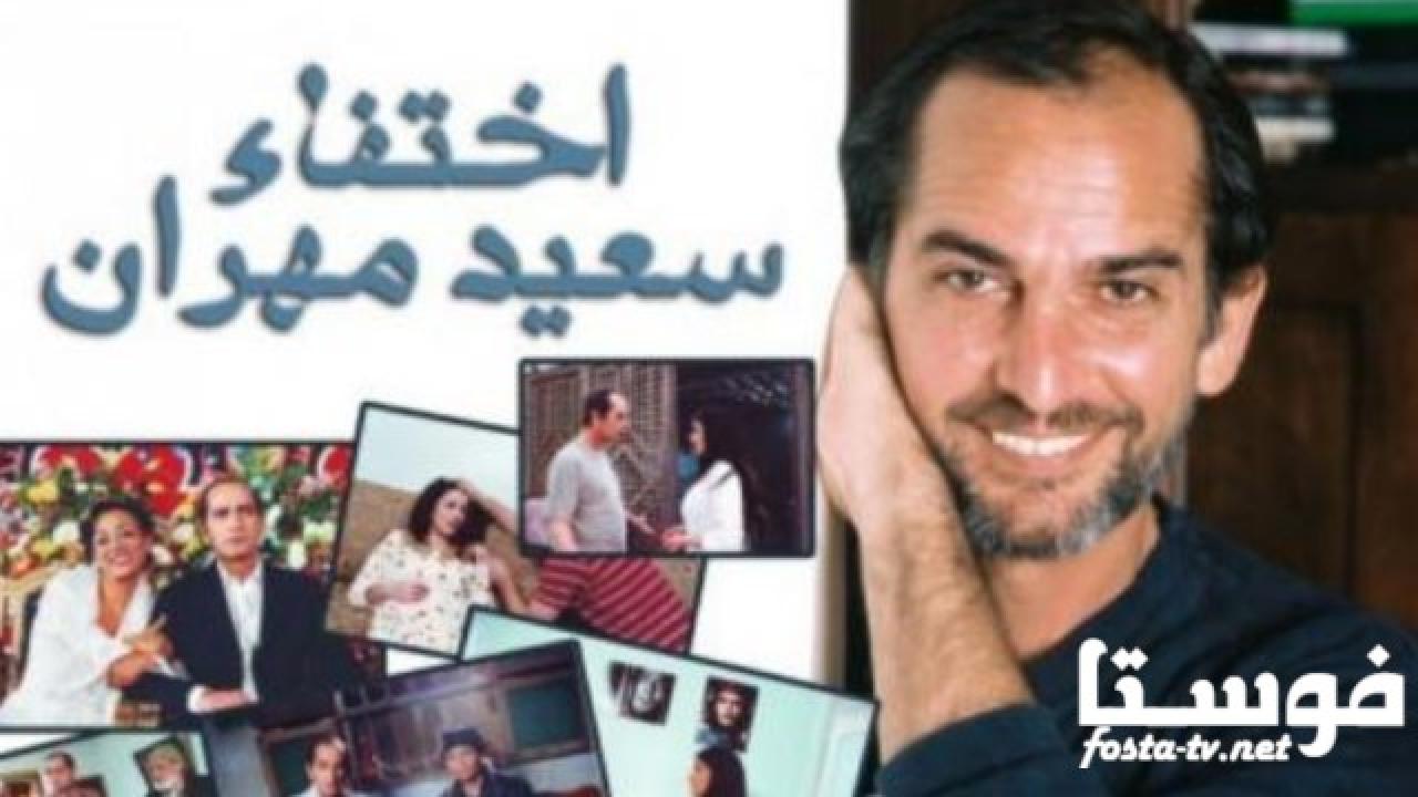 مسلسل اختفاء سعيد مهران الحلقة 2 الثانية