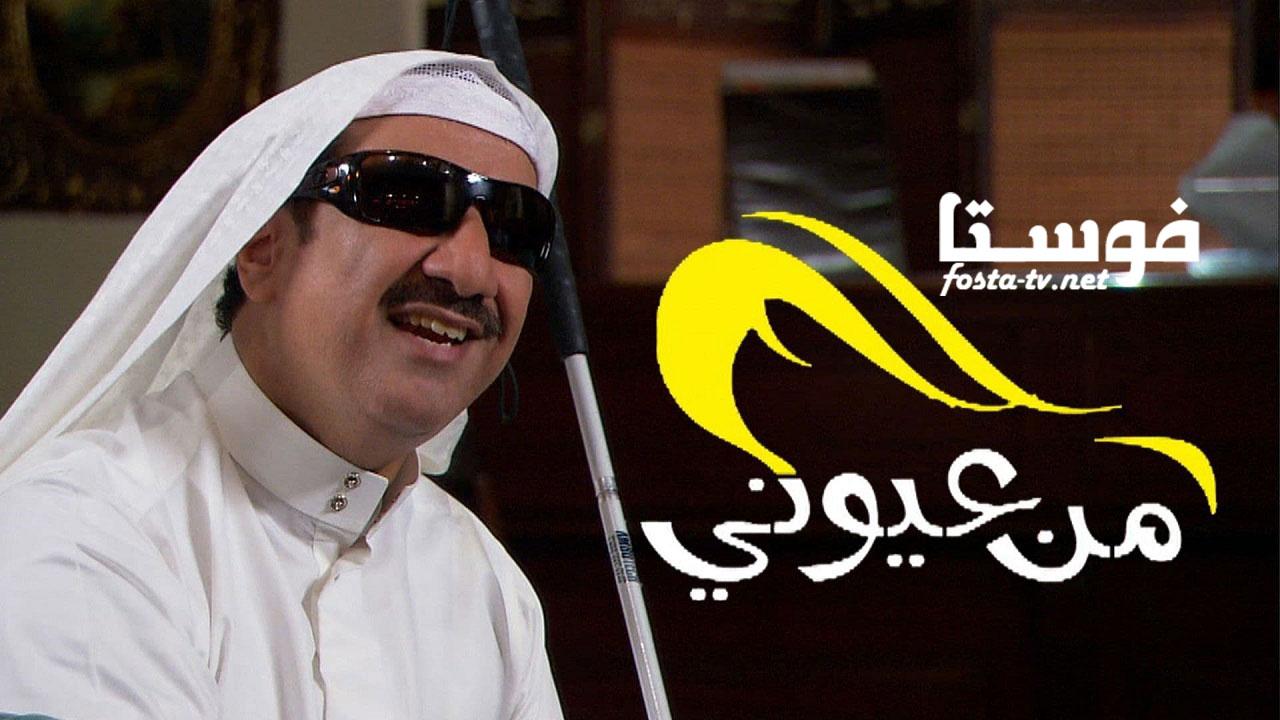 مسلسل من عيوني الحلقة 2 الثانية