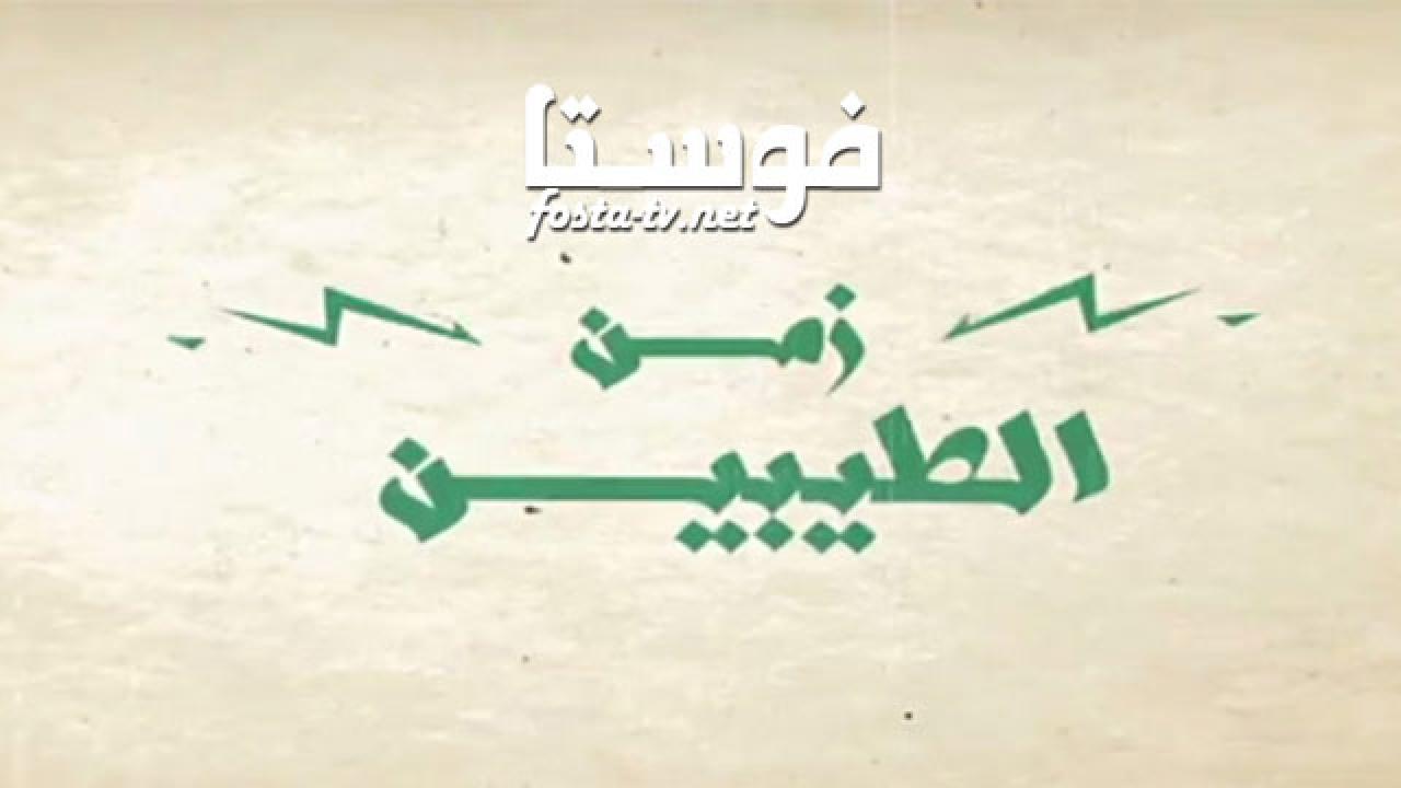 زمن الطيبين