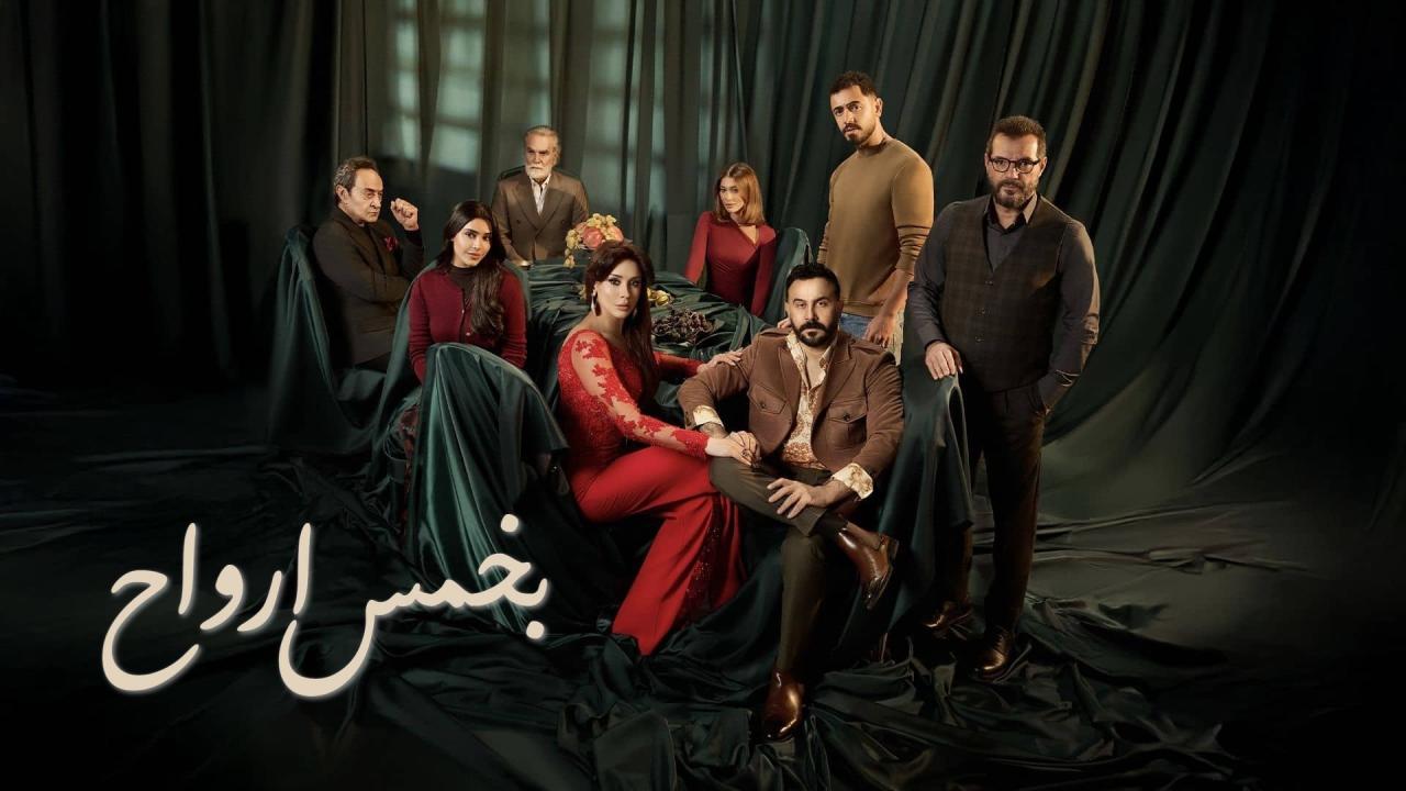 مسلسل بخمس ارواح