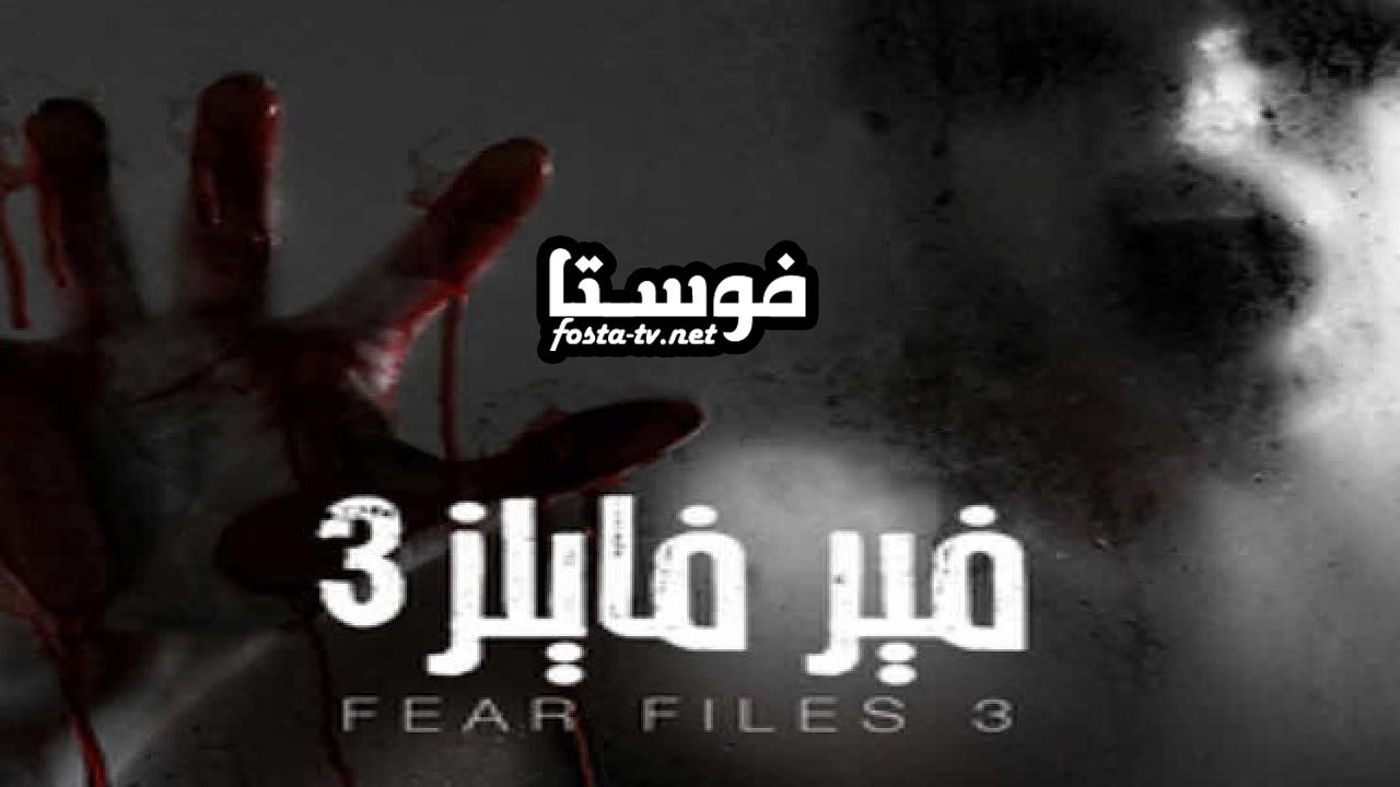 مسلسل فير فايلز الموسم الثالث الحلقة 1 مدبلجة