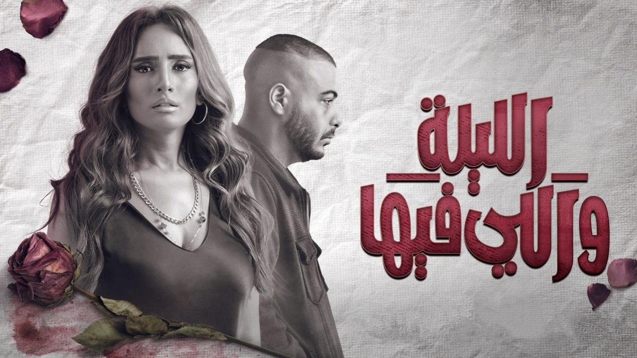 مسلسل الليلة واللي فيها الحلقة 3 الثالثة