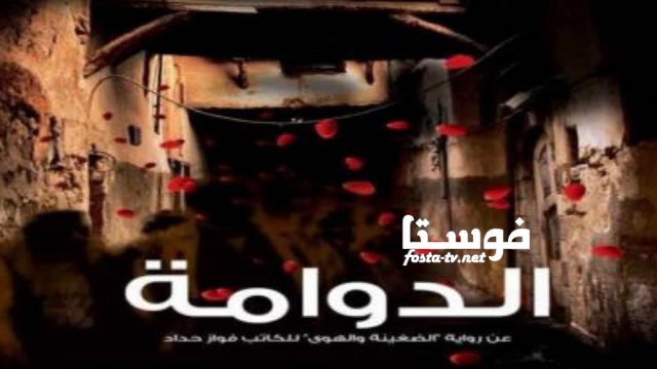 مسلسل الدوامة الحلقة 6 السادسة