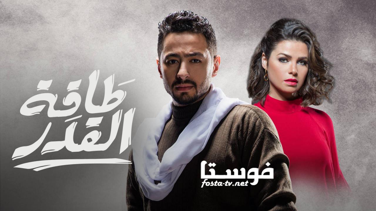 مسلسل طاقة القدر الحلقة 19 التاسعة عشر