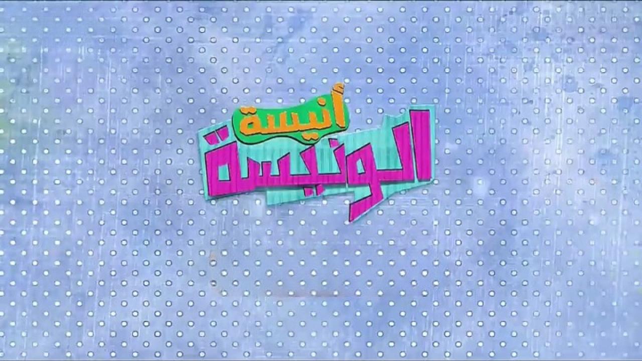 مسلسل أنيسة الونيسة الحلقة 5 الخامسة