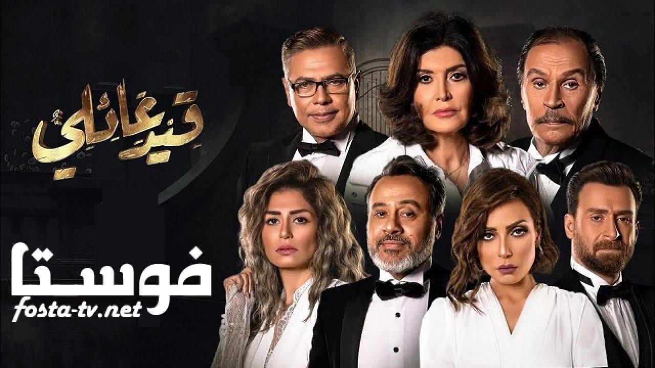 مسلسل قيد عائلي الحلقة 2 الثانية