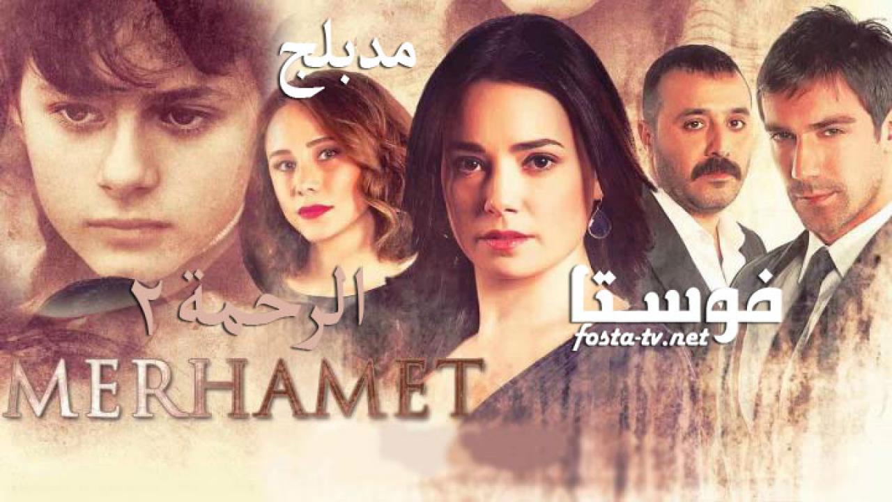 مسلسل الرحمة 2 الحلقة 27 مدبلجة