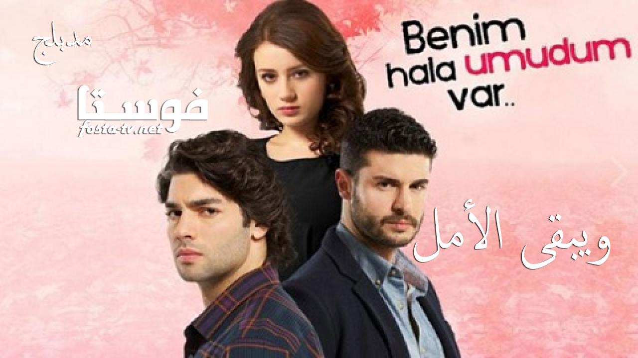 مسلسل ويبقي الامل الحلقة 27 مدبلجة