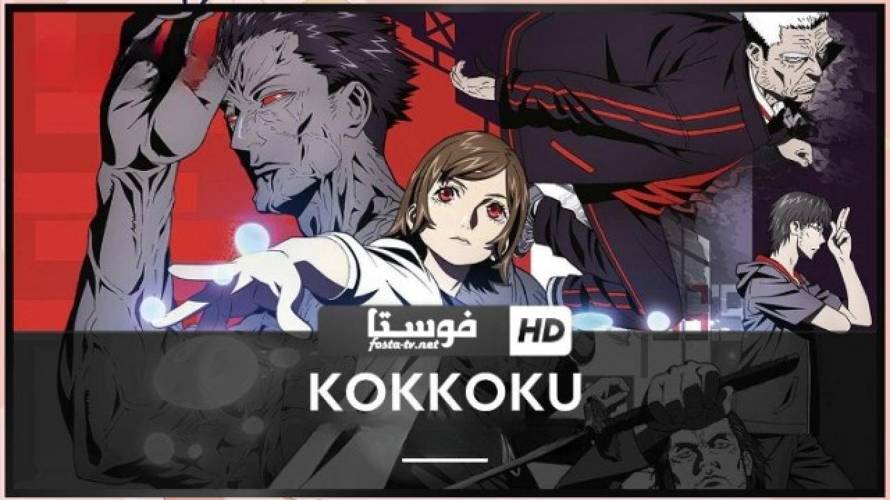 انمي Kokkoku الحلقة 11 مترجمة