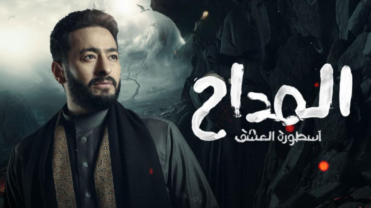 مسلسل المداح 3 - اسطورة العشق الحلقة 21 الحادية والعشرون