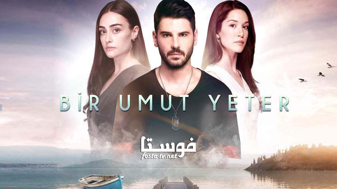 مسلسل أمل واحد يكفي الحلقة 2 مترجمة