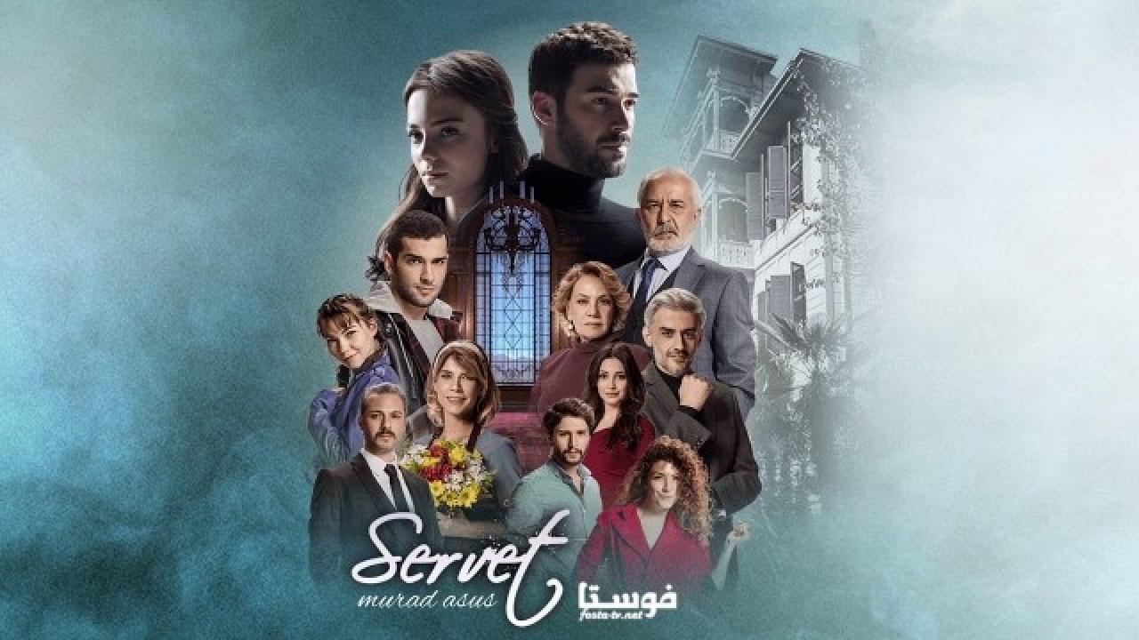 مسلسل الثروة الحلقة 4 مترجمة