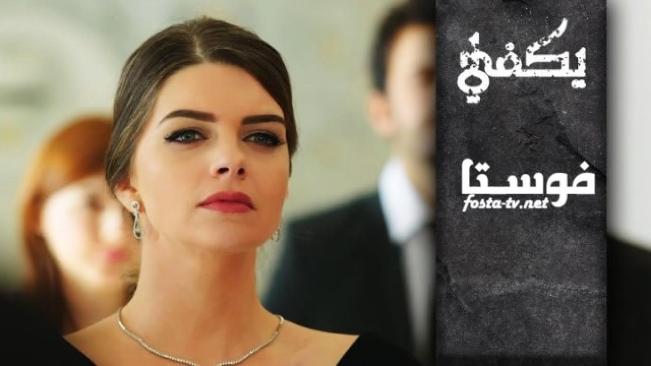 مسلسل يكفي الموسم الثاني الحلقة 11 مترجمة