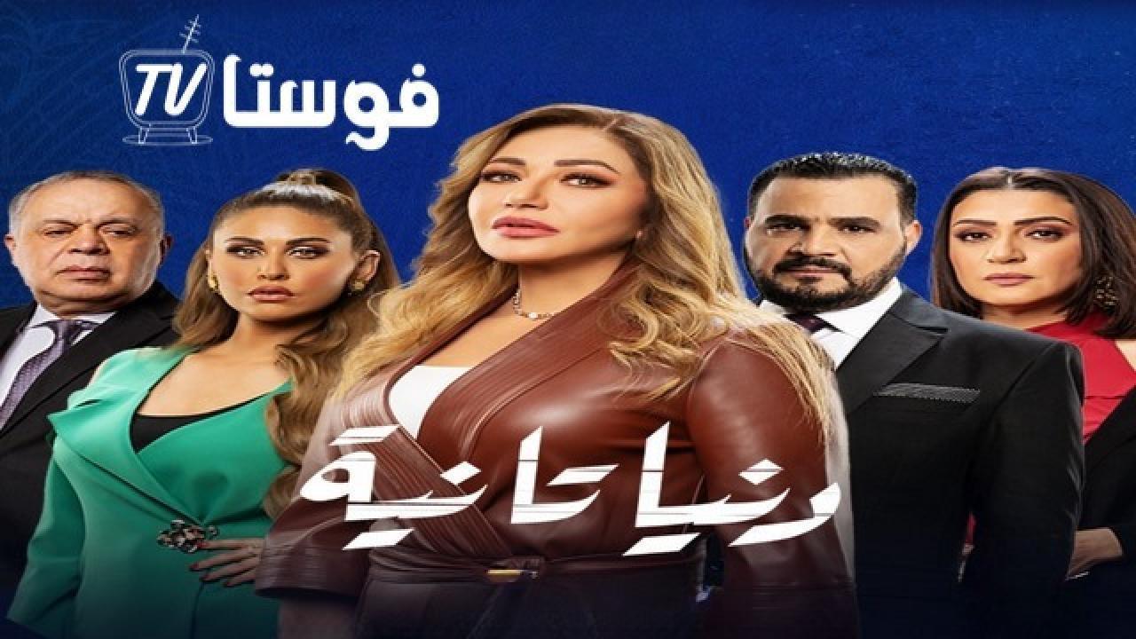 مسلسل دنيا تانية الحلقة 8 الثامنة