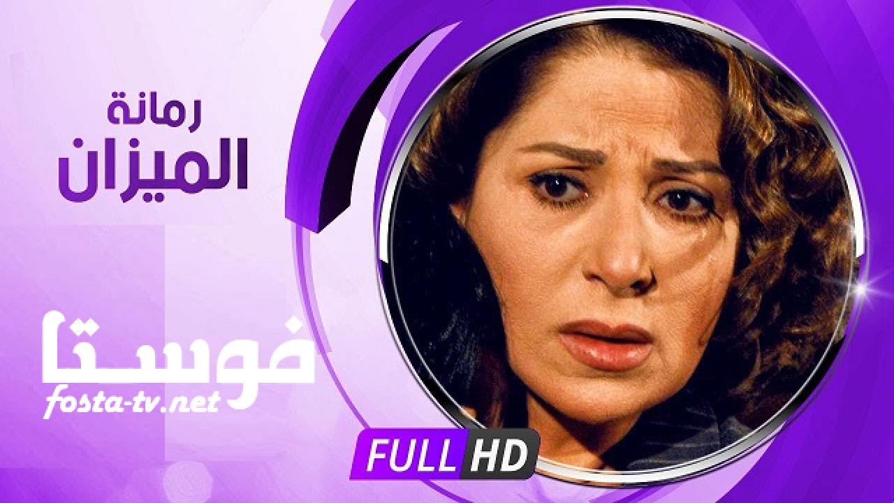 مسلسل رمانة الميزان الحلقة 14 الرابعة عشر