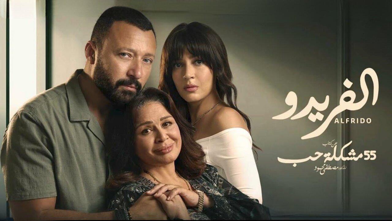 مسلسل الفريدو الحلقة 9 التاسعة