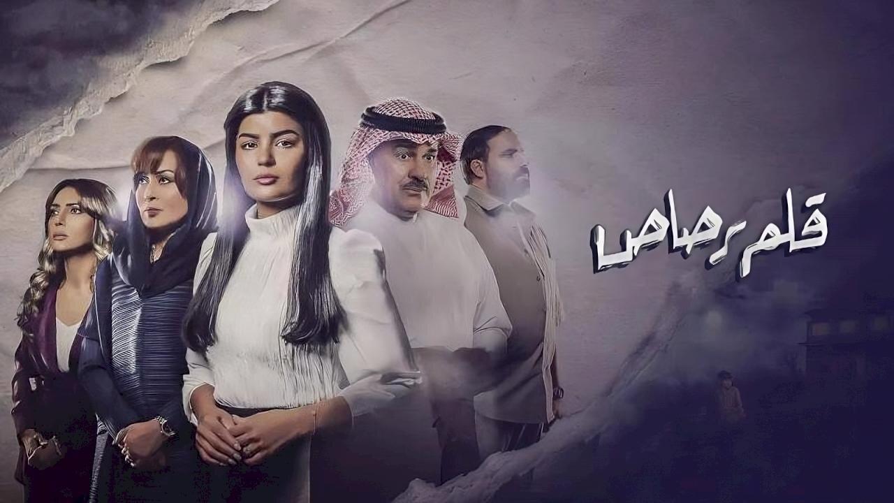 مسلسل قلم رصاص الحلقة 5 الخامسة