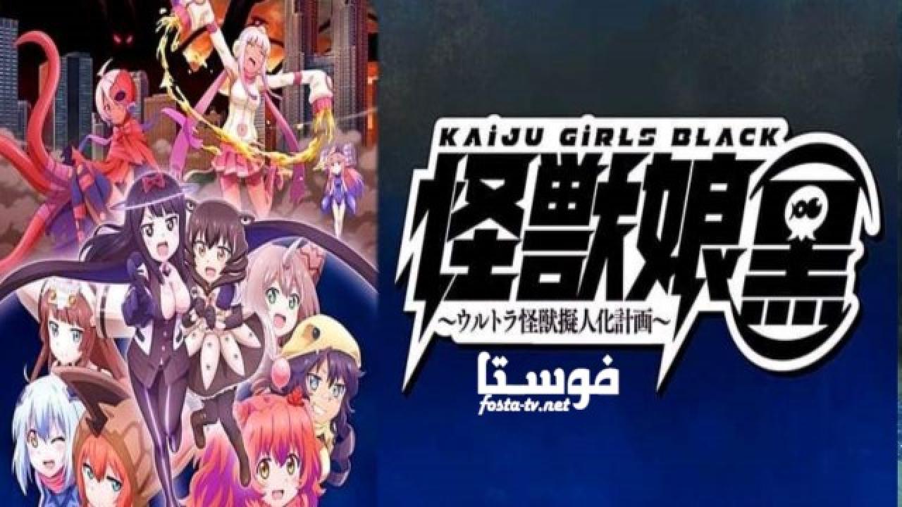 انمي Kaiju Girls الحلقة 8 مترجمة