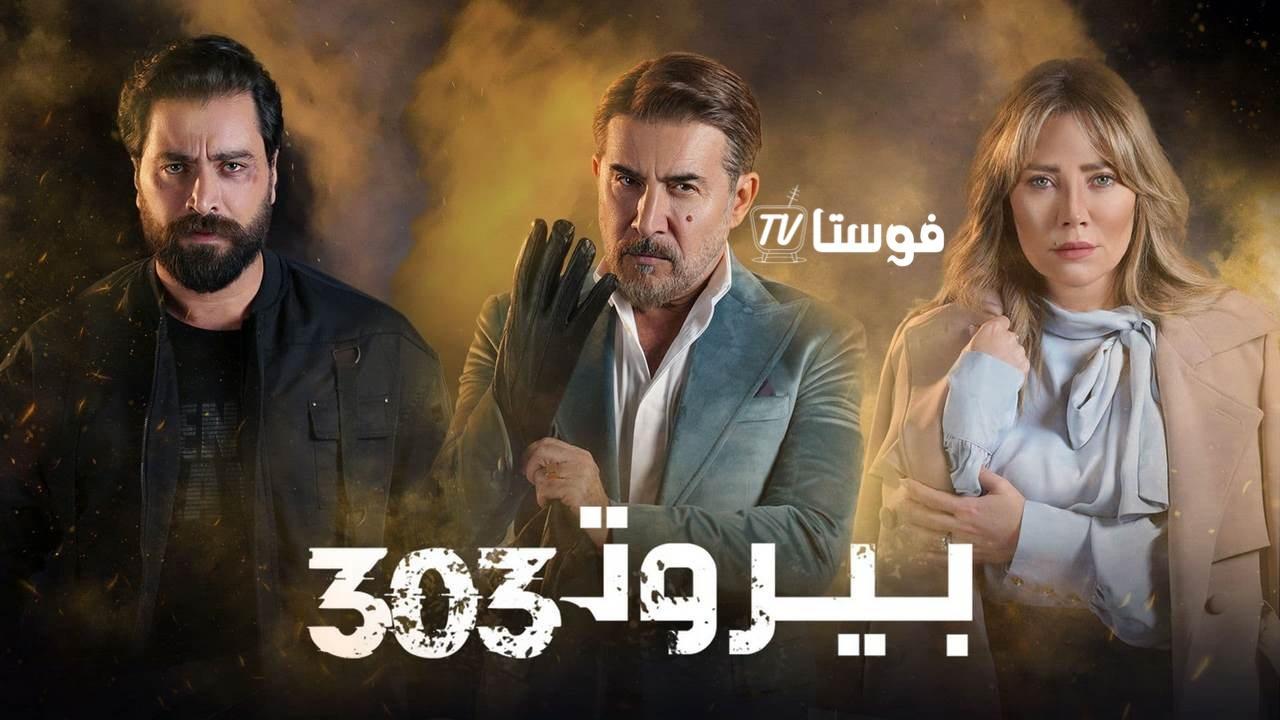 مسلسل بيروت 303 الحلقة 14 الرابعة عشر HD