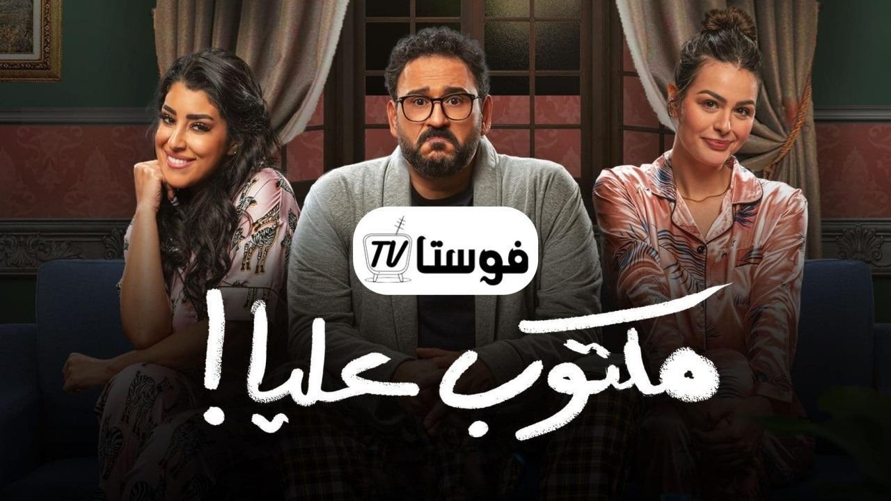 مسلسل مكتوب عليا الحلقة 2 الثانية HD